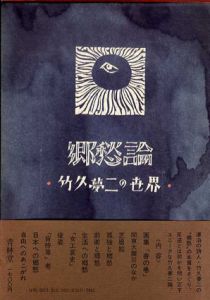 郷愁論　竹久夢二の世界 /秋山清