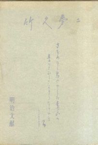 竹久夢二/木村毅