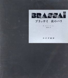 ブラッサイ写真集　夜のパリ　Brassai/ポール・モーラン序文　飯島耕一訳のサムネール