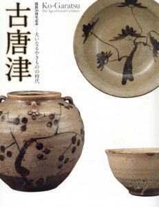 古唐津　大いなるやきものの時代/