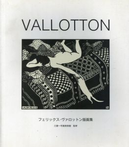 フェリックス・ヴァロットン版画集 Vallotton/三菱一号館美術館