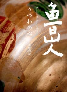 魯山人　うつわの心/黒田和哉