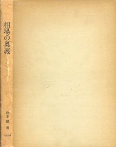 相場の奥義　-三猿金泉録の世界-/岩本巌