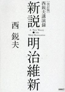 改訂版　新説・明治維新　西悦夫講演録/西悦夫