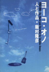 ヨーコ・オノ　人と作品/飯村隆彦