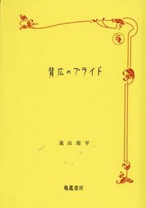 背広のプライド/遠山周平