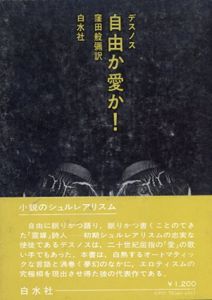 自由か愛か！/デスノス