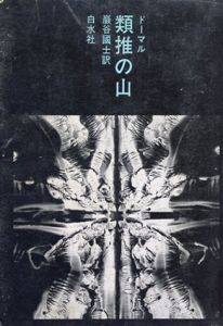 類推の山/ルネ・ドーマル　巌谷国士訳