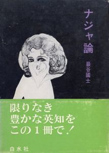 ナジャ論/巌谷国士