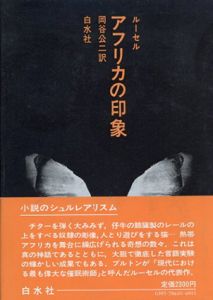 アフリカの印象/レーモン・ルーセル　岡谷公二訳