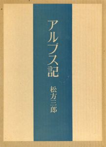 アルプス記　特装版/松方三郎