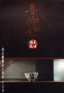 北大路魯山人先生　作品集/