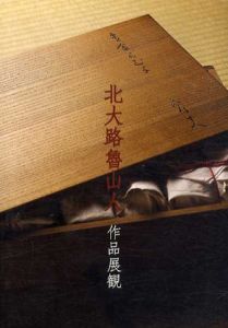 北大路魯山人　作品展観/