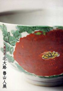 大芸術家　北大路魯山人展/