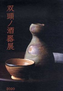 双頭ノ酒器展/