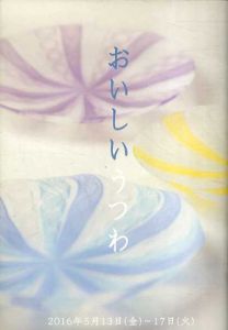 おいしいうつわ/