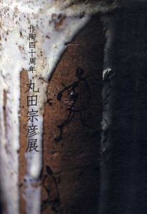 作陶四十周年　丸田宗彦展/