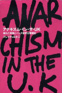 アナキズム・イン・ザ・UK　壊れた英国とパンク保育士奮闘記/ブレイディみかこ