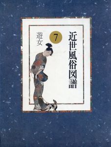 近世風俗図譜 第7巻 遊女/
