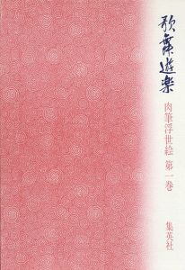 肉筆浮世絵　第1巻　歌舞遊楽/のサムネール