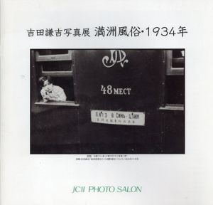 吉田謙吉写真展 満洲風俗・1934年/