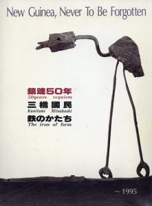鎮魂50年　三橋國民　鉄のかたち/