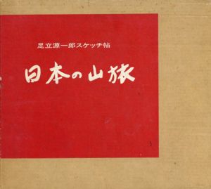 日本の山旅　足立源一郎スケッチ帖/足立源一郎のサムネール