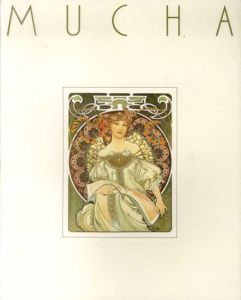 アール・ヌーヴォーの華　アルフォンス・ミュシャ作品集/島田紀夫監修