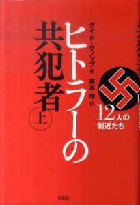ヒトラーの共犯者　12人の側近たち 上下揃/グイド・クノップ　高木玲訳