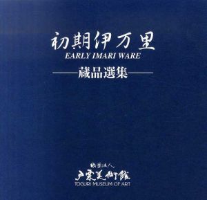 初期伊万里　蔵品選集/小泉末秩子ほか編