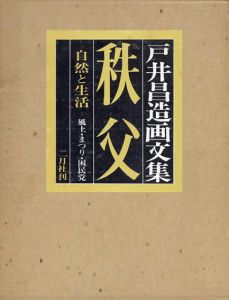 秩父　自然と生活　戸井昌造画文集/戸井昌造