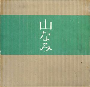 山なみ/朝比奈菊雄編