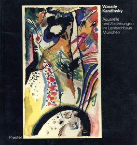 ワシリー・カンディンスキー　Wassily Kandinsky/Erika Hanfstaenge編