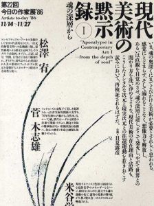 現代美術の黙示録1　第22回今日の作家展’86　魂の深層から/横浜市民ギャラリー