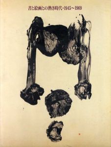 書と絵画との熱き時代・1945-1969/