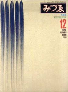 みづゑ　No.909 1980年12月　特集: 李禹煥・/ キュビスト・リヴェラ/