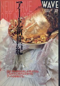 WAVE　22　アート新世紀/