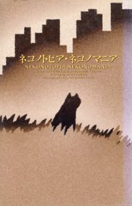 ネコノトピア・ネコノマニア/木村淳/藤田一朗/田村章　荒木経惟写のサムネール