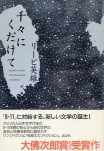 千々にくだけて/リービ・英雄