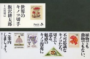 世界のキノコ切手/飯沢耕太郎　石川博己監