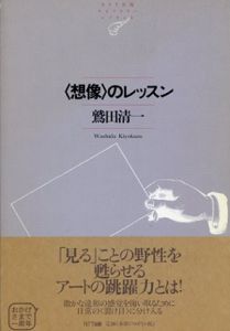 「想像」のレッスン /鷲田清一