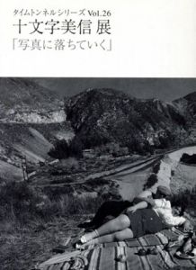十文字美信展　「写真に落ちていく」　タイムトンネルシリーズ　Vol.26/
