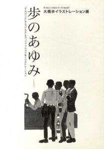大橋歩イラストレーション展　「歩のあゆみ」　タイムトンネルシリーズ　Vol.23/
