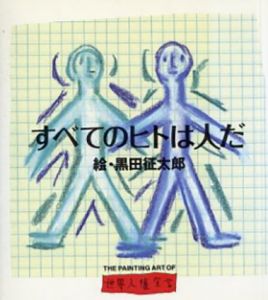 すべてのヒトは人だ　世界人権宣言/黒田征太郎のサムネール