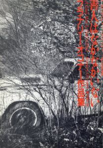 善人はなかなかいない　フラナリー・オコナー作品集/フラナリー・オコナー　横山貞子訳