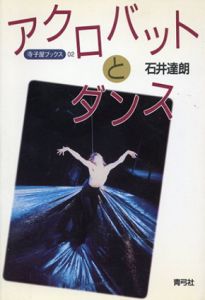 アクロバットとダンス　寺子屋ブックス2/石井達朗
