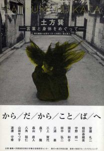 土方巽　言葉と身体をめぐって/山田せつこ 八角聡仁 森山直人編のサムネール