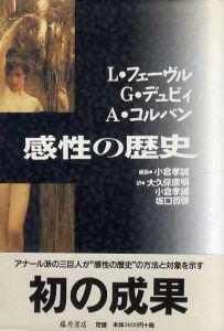 感性の歴史/リュシアン・フェーヴル