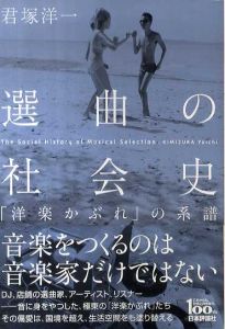 選曲の社会史 「洋楽かぶれ」の系譜/