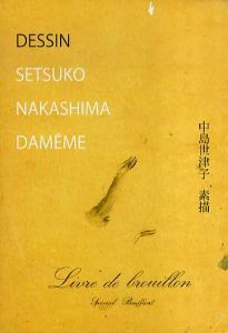 中島世津子 素描/中島世津子　吉増剛造のサムネール